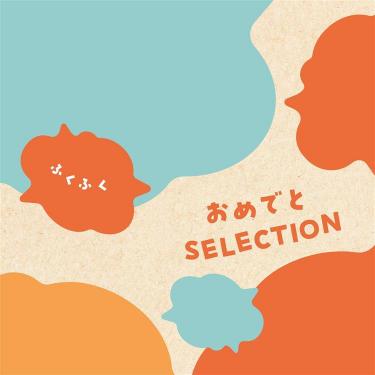 おめでとセレクション ふくふく