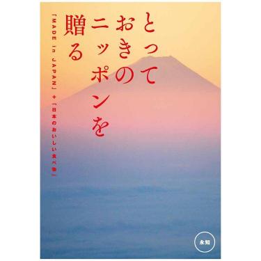 とっておきのニッポンを贈る 永知＜えいち＞ カタログギフト