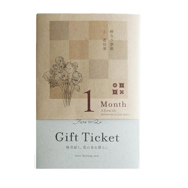花と新聞の定期便ギフトチケット 1ヶ月
