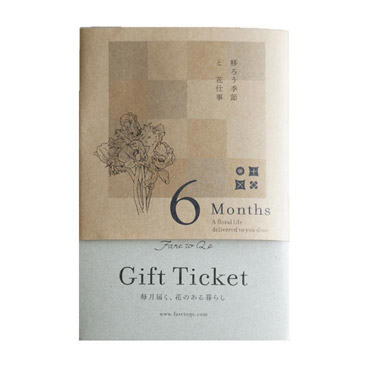 花と新聞の定期便ギフトチケット 6ヶ月