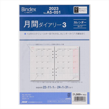 ２０２３年１月始まりシステム手帳用リフィル ａ５ 月間 カレンダータイプ メモ欄付き ｂｉｎｄｅｘ ステーショナリー ロフト公式通販サイト Loft