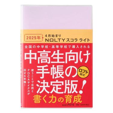 2025年4月始まり手帳 週間バーチカル A5変型 スコラ ライト ライトパープル【ロフト限定】