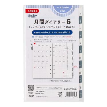 2025年4月始まりシステム手帳用リフィル バイブル