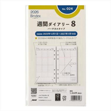 2025年12月始まりシステム手帳用リフィル バイブル 週間ダイアリー8 バーチカルタイプ