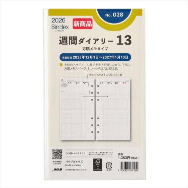 2025年12月始まりシステム手帳用リフィル バイブル 月間