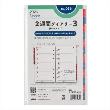 2026年1月始まりシステム手帳用リフィル バイブル 2週間ダイアリー3 横ケイタイプ インデックス