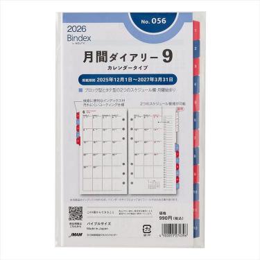2025年12月始まりシステム手帳用リフィル バイブル 月間ダイアリー9 カレンダータイプ インデックス付き