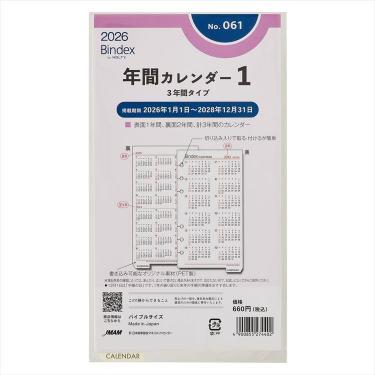 2026年1月始まりシステム手帳用リフィル バイブル 年間カレンダー1 3年間タイプ