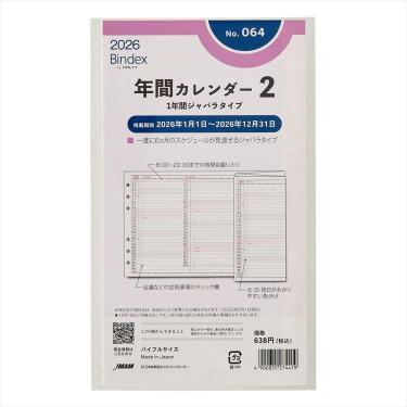 2026年1月始まりシステム手帳用リフィル バイブル 年間カレンダー2 1年間ジャバラタイプ