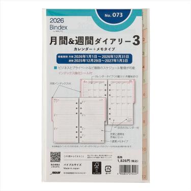 2026年1月始まりシステム手帳用リフィル バイブル 月間&週間ダイアリー3 カレンダー+メモタイプ