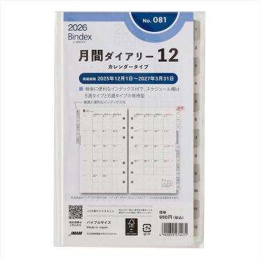 2025年12月始まりシステム手帳用リフィル バイブル 月間ダイアリー12 カレンダータイプ インデックス付き