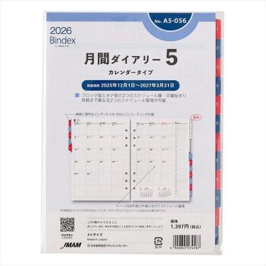 2025年12月始まりシステム手帳用リフィル A5 月間ダイアリー5 カレンダータイプ インデックス付