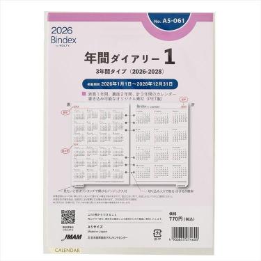2026年1月始まりシステム手帳用リフィル A5 年間カレンダー1 3年間タイプ