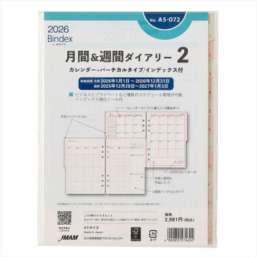 2026年1月始まりシステム手帳用リフィル A5 月間&週間ダイアリー2 バーチカル