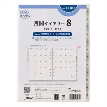 2025年12月始まりシステム手帳用リフィル A5 月間ダイアリー8 カレンダータイプ