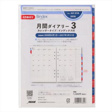 2026年4月始まりシステム手帳用リフィル A5 月間ダイアリー3 カレンダータイプ/インデックス付