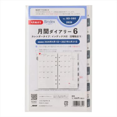 2026年4月始まりシステム手帳用リフィル バイブル 月間ダイアリー6 カレンダータイプ/インデックス付 日曜始まり