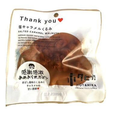 ホタヒカ thank you 塩キャラメルくるみ