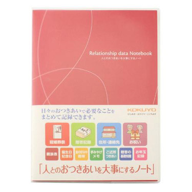 人とのおつきあいを大事にするノート