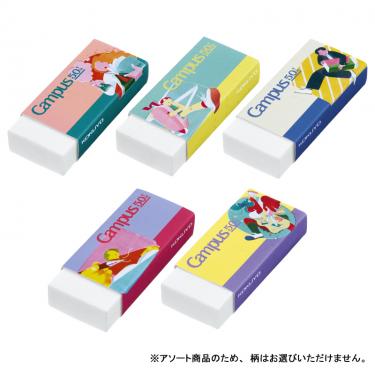 キャンパス 消しゴム 50周年記念 ※アソート商品のため柄は選べません