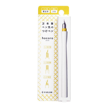 万年筆ペン先のつけペン hocoro つけペン 筆文字 シロ