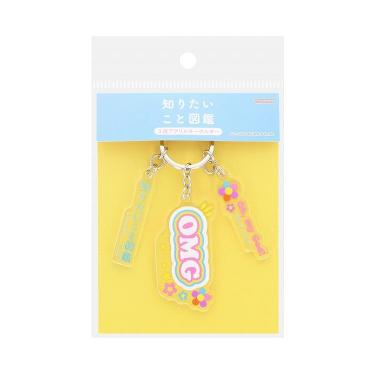 3連アクリルキーホルダー 知りたいこと図鑑 B
