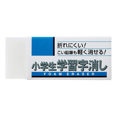 小学生学習字消し