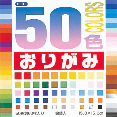５０色おりがみ　１５ｃｍ