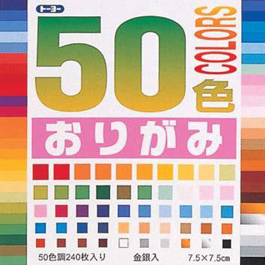 ５０色おりがみ　７．５ｃｍ