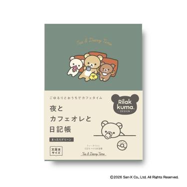 夜とカフェオレと日記帳 リラックマ まったりグリーン