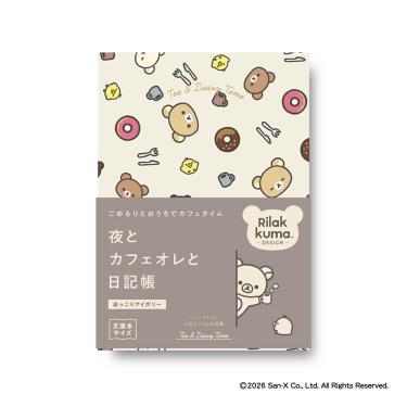 夜とカフェオレと日記帳 リラックマ ほっこりアイボリー