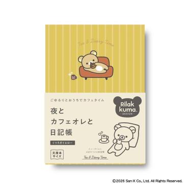 夜とカフェオレと日記帳 リラックマ くつろぎイエロー