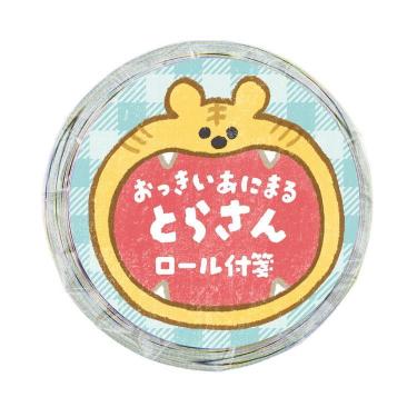 ロール付箋 おっきいあにまる とらさん