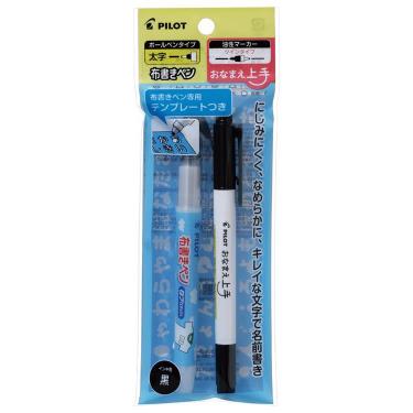 おなまえ上手&布書きペン（極細） 油性 黒 2本セット(極細