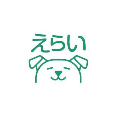フリクションスタンプ えらい（グリーン）