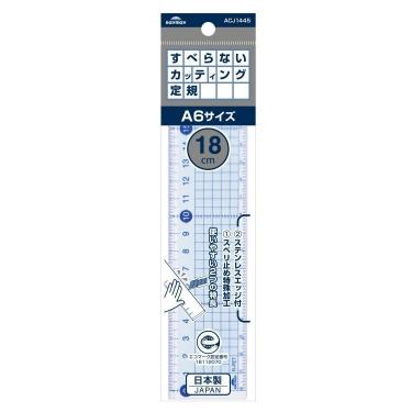 すべらないカッティング定規 18cm