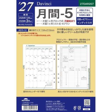 2026年12月始まりシステム手帳用リフィル ダヴィンチ スリムサイズ A5 月間-5 ブロックタイプ