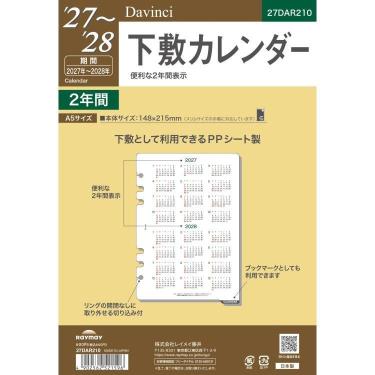2027年1月始まりシステム手帳用リフィル ダヴィンチ 下敷カレンダー A5 2年間表示