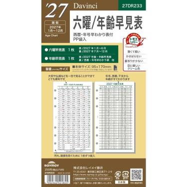 2026年12月始まりシステム手帳用リフィル ダヴィンチ ジャストリフィルサイズ バイブル 六曜年齢早見表