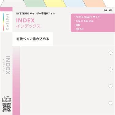 システモ バインダー 専用リフィル インデックス 6穴スクエア
