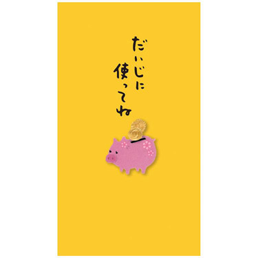 PCぽち袋 だいじに使ってね 貯金箱柄  3枚入り
