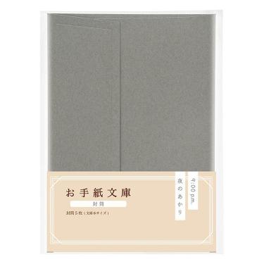 封筒　お手紙文庫　夜のあかり
