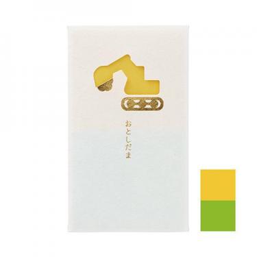 お年玉袋 窓ぽち ショベルカー 3枚入り