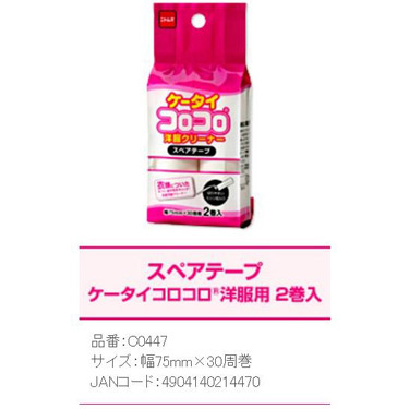 ケータイコロコロ洋服用 スペアテープ 2巻入