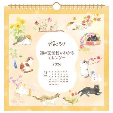 2026年1月始まり 壁掛け 猫の記念日がわかるカレンダー ねころび
