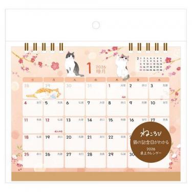 2026年1月始まり 卓上 猫の記念日がわかるカレンダー ねころび