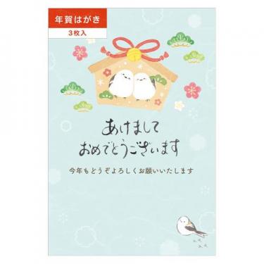 私製年賀はがき 筆文字 シマエナガ絵馬 3枚入り