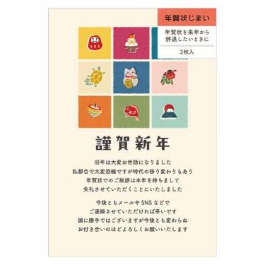 私製年賀状じまいはがき カラフル縁起物 3枚入り