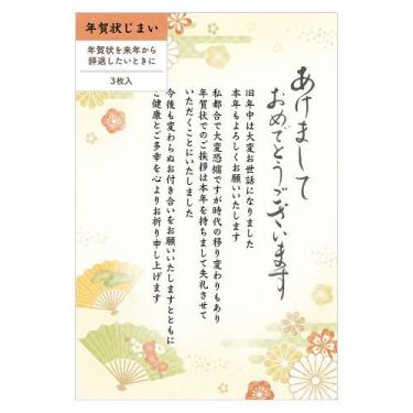 私製年賀状じまいはがき 扇 3枚入り
