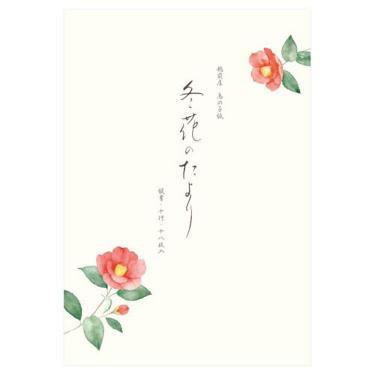 冬柄 便箋 冬五集 冬花のたより